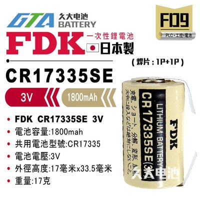 ✚久大電池❚ 日本 FDK 三洋 SANYO CR17335SE 3V 帶焊片2P 一次性鋰電 【PLC工控電池】FD9