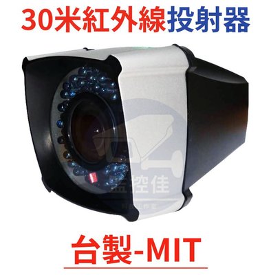 附發票(WM-L25)100%台灣製 高規格30米監視器專用紅外線投射器(補光燈)附12V1A安規變壓器、支架