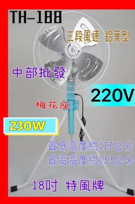 TH-188『特風牌』 工業扇 電風扇 擺頭電扇 (台灣製造) 220V 高腳型 18吋 強力型230W 工業電扇 升降
