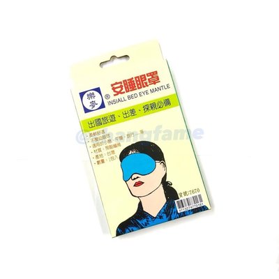 【上發】樂麥 安睡眼罩 眼罩 藍色 攜帶方便 輕盈舒適 便宜耐用 睡眠眼罩 旅遊 小憩 睡眠 上班族 家庭 出遊 必備