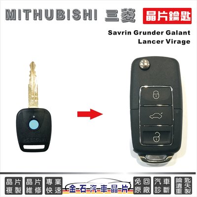 MITHUBISHI 三菱 Savrin Grunder Galant Lancer Virage 鑰匙故障檢測
