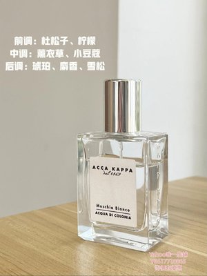 特賣-香水保稅 意大利Accakappa艾克卡帕白苔香水中性古龍水清新自然白麝香香氛