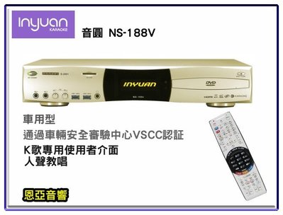 【恩亞音響】音圓電腦伴唱機NS-188V