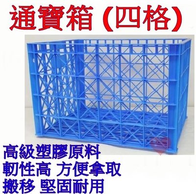 《用心生活館》台灣製造 通寶箱 (四格) 尺寸83*62*55cm 裝球 塑膠 搬運 收納 華寶 新寶