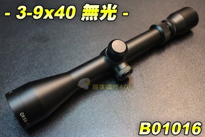 【翔準軍品AOG】 3-9X40 狙擊鏡 無光 瞄準鏡 槍瞄 長槍 電動槍 CO2槍 空氣槍 弓箭 野戰 生存遊戲 B0
