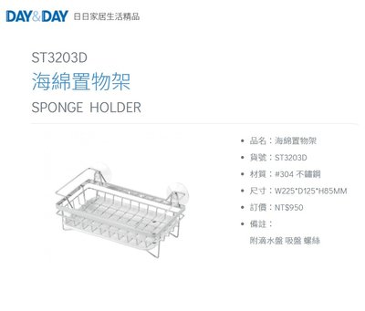 魔法廚房 DAY&DAY ST3203D 海綿架 附吸盤 螺絲 瀝水架 小物收納架 附滴水盤 台灣製造 304不鏽鋼