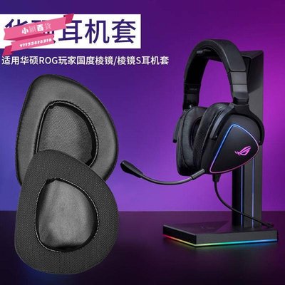 適用于華碩ROG玩家國度棱鏡Delta皮耳套USB-C電競耳機7.1耳套頭戴-小穎百貨
