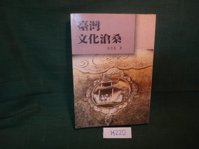 【愛悅二手書坊 H21-58】台灣文化的滄桑 黃美英 著 自立晚報