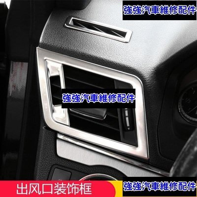 現貨直出熱銷 適用于賓士Benz 雙門E級改裝e200l e260l e300l W207出風口裝飾框內飾汽車維修 內飾配件