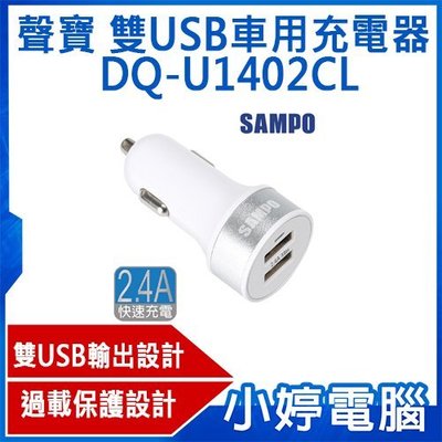 【小婷電腦＊車充】全新 聲寶 SAMPO 雙USB車用充電器 DQ-U1402CL