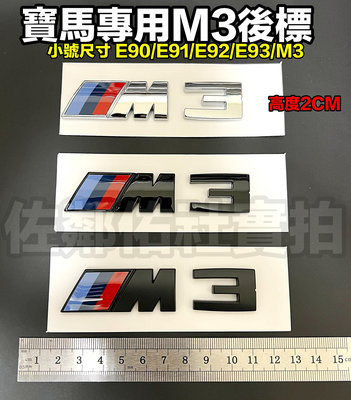 寶馬3系專用車標 BMW M3標 尾標 後標 小號尺寸 2cm 高度 E90 E91 E92 E93 適用 三色可選