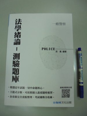 6980銤：A14-4ef☆106年二版一般警察『法學緒論-測驗題庫』呂晟  編著《新保成》1G051