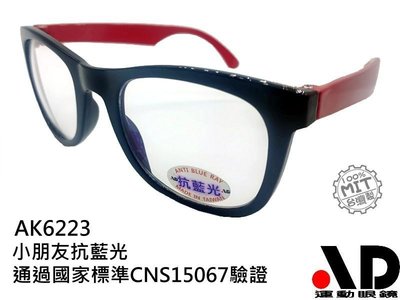 AD阿丹眼鏡兒童專用頂級MIT抗藍光+抗UV無毒眼鏡雙色彩框經典款 全款台灣設計製造防爆PC片 藍光眼鏡