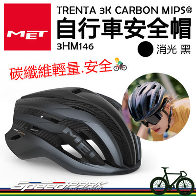 原廠貨【速度公園】MET TRENTA 3K CARBON MIPS® 自行車安全帽『消光黑』衝擊保護 輕量碳纖維，單車