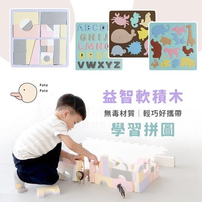 台灣製 Pato Pato 馬卡龍益智軟積木/學習拼圖 多款可選✿蟲寶寶✿