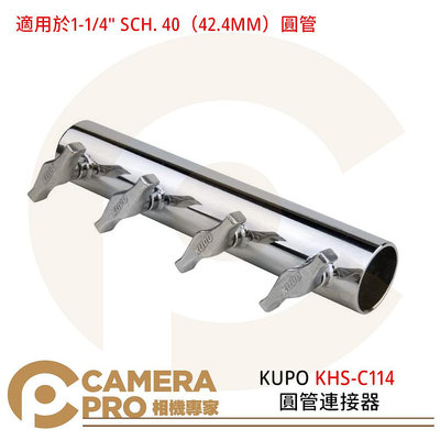 ◎相機專家◎ KUPO KHS-C114 圓管連接器 適用於42.4MM圓管 公司貨