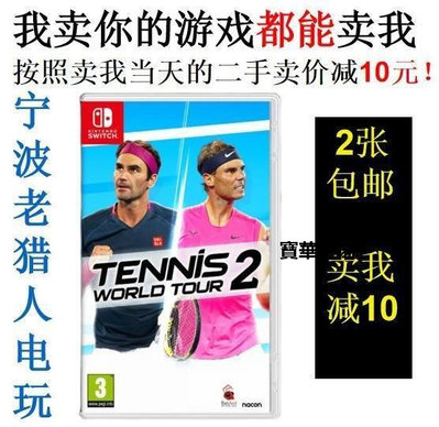 【熱賣下殺價】 任天堂Switch游戲 NS 網球世界巡回賽2 Tennis World Tour 2 中文CK1418