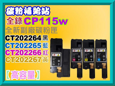 碳粉補給站CP115w/CP116w/CP225w/CM115w/CM225fw副廠匣CT202264~CT202267