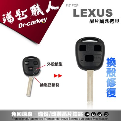 【汽車鑰匙職人】LEXUS凌志汽車 IS200 GS300 ES300 RX300 RX330 ES330 鑰匙外殼斷裂