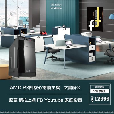 【偉斯電腦】AMD R3四核心電腦主機   文書辦公 股票 網拍上網 FB Youtube 家庭影音