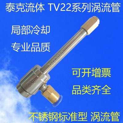 【熱賣下殺】TV22050大型不銹鋼渦流管制冷器 巨型渦旋管 大流量 旋風冷卻器