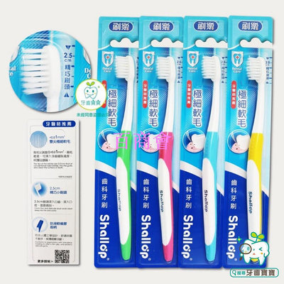 【百商會】【牙齒寶寶】刷樂 Shallop 齒科專用牙刷（超纖細雙尖抗敏牙刷）一支