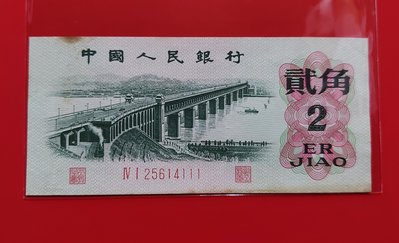 【有一套郵便局) 1962年中國人民銀行 2角紙鈔(36)