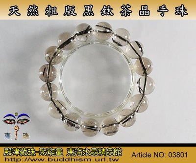【聚能量】天然粗版黑鈦茶晶手珠-12.63 mm/45.4 gm,玻璃清透晶體料,工序細膩。03801