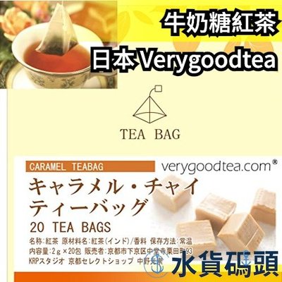 日本 Verygoodtea超限定 牛奶糖紅茶 京都紅茶専門店 阿薩姆 焦糖 立體茶包 下午茶 濃郁 無糖【水貨碼頭】