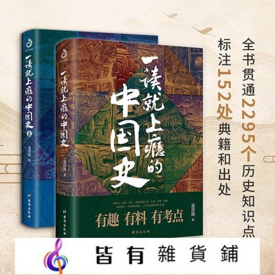 一讀就上癮的中國史1 2溫伯陵粗看爆笑細看有料的中國史歷史書籍新品