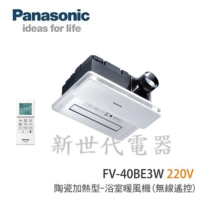 **新世代電器**請先詢價 Panasonic國際牌 陶瓷加熱浴室暖風機 FV-40BE3W