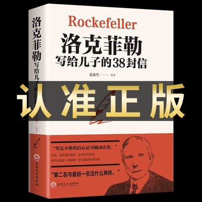 洛克菲勒給兒子的38封信正版原版中文版 課外書 孩子為你自己讀書【爆款特賣】