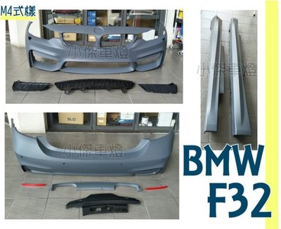 》傑暘國際車身部品《 全新  BMW F32 4系列 2門 M4樣式 前保桿 後保桿 側裙 PP材質 素材