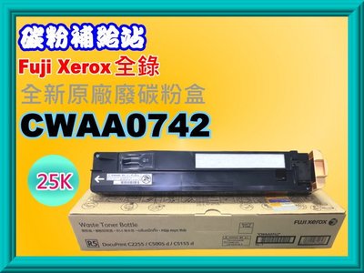 碳粉補給站【含發票】Fuji Xerox DocuPrint C2255/C5005D原廠廢碳粉盒CWAA0742
