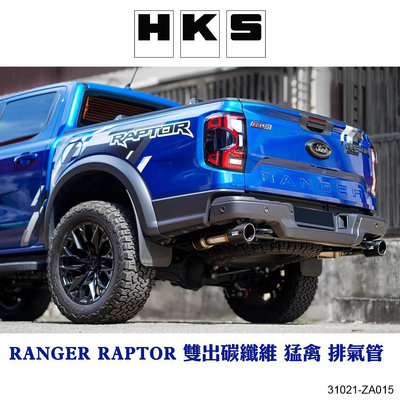 【MRK】HKS RANGER RAPTOR 雙出碳纖維 猛禽 排氣管 31021-ZA015