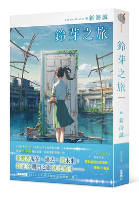 小菱資訊站《鈴芽之旅》中文小說(首刷版)~新品上市
