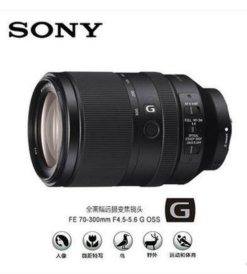 Sony/索尼 FE 70-300mm F4.5-5.6 SEL70300G 全畫幅遠攝變焦鏡頭