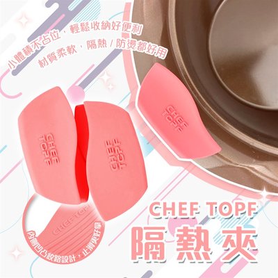 【寶寶王國】韓國 CHEF TOPF 隔熱夾 防燙夾 隔熱手套