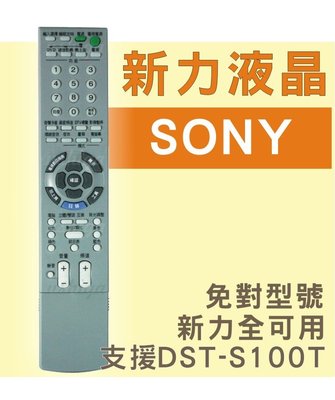 SONY新力液晶電視遙控器 不用對型號 全系列可用 支援DST-S100T機上盒遙控器 RM-CA006