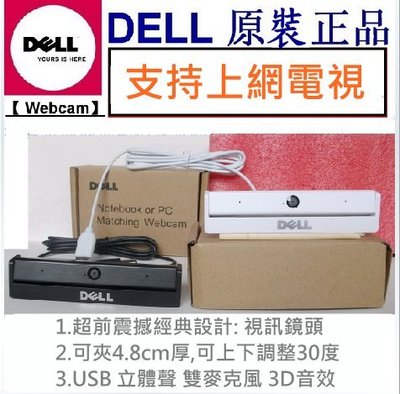 白色 DELL Webcam 網路攝影機,免驅 高清攝像頭 視訊鏡頭,USB 筆記型電腦 智慧型上網電視 3D音效麥克風