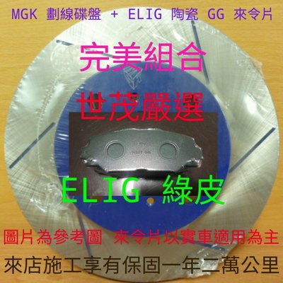 世茂嚴選 SUBARU FORESTER XT MGK 前畫線碟盤 + ELIG 陶瓷 綠皮 GG 競技版 前來令片