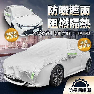 【現貨】加強杜邦材質 汽車遮陽罩 半罩式車罩 防水防曬 汽車半罩 蓋車布 汽車防曬遮陽罩 汽車防塵套 車罩