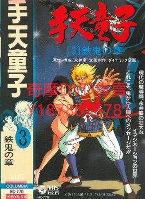 DVD 1991年 手天童子 動漫
