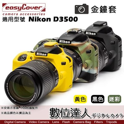 【數位達人】easyCover 金鐘套 適用 Nikon D3500 機身 / 金鐘罩 果凍矽膠套 保護套 防塵套
