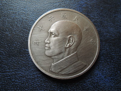 台灣錢幣 民國60年5元硬幣【品項如圖】@275
