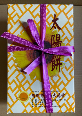 阿明師 太陽餅傳統10入/盒 (麥芽-葷)x1   代購 另有奶素蜂蜜太陽餅
