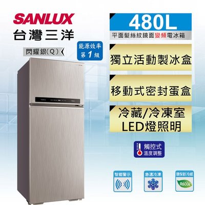 #私訊找我全網最低# SR-C480BV1A SANLUX 台灣三洋480L 雙門變頻電冰箱