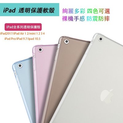 iPad保護套犀牛套IPad Air Mini 2/3/4 Pro 9.7 10.5 超薄彩色透明殼 保護套 保護殼 全包覆軟殼
