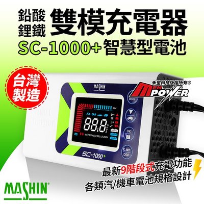 麻新電子 智慧型 鉛酸/鋰鐵電池 SC-1000+ 雙模充電器【禾笙科技】