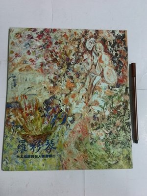 昀嫣二手書 羅彩琴 羅字海 台北市政府名人畫廊展出(有簽名)